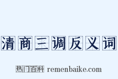 清商三调反义词是什么意思的图片
